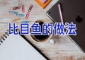 比目鱼的做法