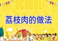 荔枝肉的做法