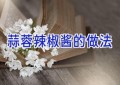 蒜蓉辣椒酱的做法