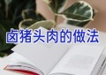 卤猪头肉的做法