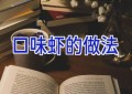 口味虾的做法