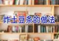 炸土豆条的做法
