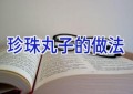 珍珠丸子的做法