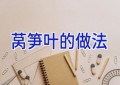 莴笋叶的做法
