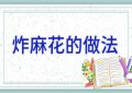 炸麻花的做法
