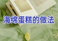 海绵蛋糕的做法