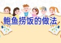 鲍鱼捞饭的做法