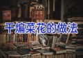 干煸菜花的做法