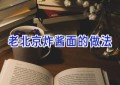 老北京炸酱面的做法