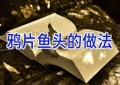 鸦片鱼头的做法