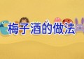 梅子酒的做法