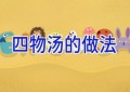 四物汤的做法