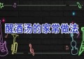 醒酒汤的家常做法