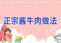 正宗酱牛肉做法