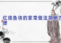 红烧鱼块的家常做法简单方便