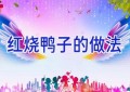 红烧鸭子的做法