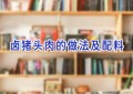 卤猪头肉的做法及配料