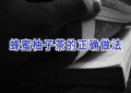 蜂蜜柚子茶的正确做法