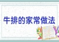 牛排的家常做法
