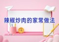 辣椒炒肉的家常做法