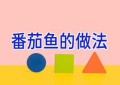 番茄鱼的做法