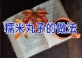 糯米丸子的做法