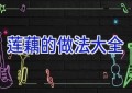 莲藕的做法大全