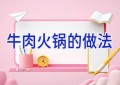 牛肉火锅的做法