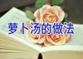 萝卜汤的做法