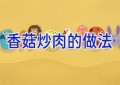 香菇炒肉的做法