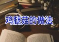 鸡腿菇的做法
