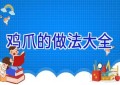 鸡爪的做法大全