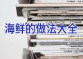 海鲜的做法大全