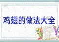 鸡翅的做法大全