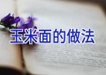 玉米面的做法