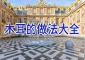 木耳的做法大全