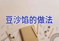 豆沙馅的做法