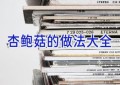 杏鲍菇的做法大全