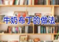 牛奶布丁的做法