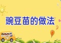 豌豆苗的做法