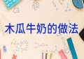 木瓜牛奶的做法