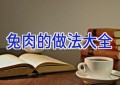 兔肉的做法大全