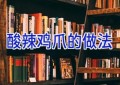 酸辣鸡爪的做法