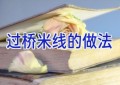 过桥米线的做法