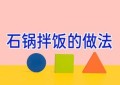 石锅拌饭的做法