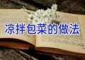 凉拌包菜的做法