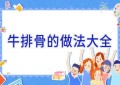 牛排骨的做法大全