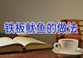 铁板鱿鱼的做法