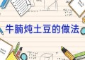 牛腩炖土豆的做法