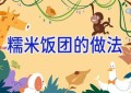 糯米饭团的做法